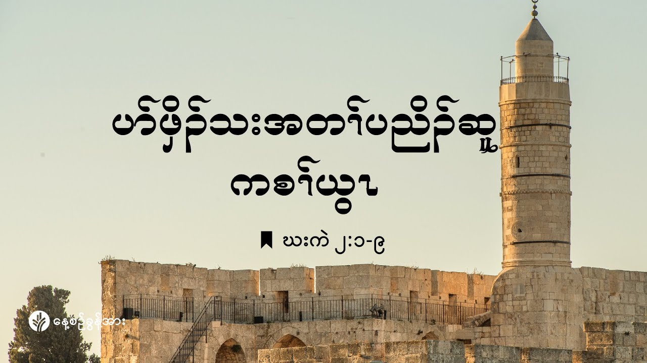 ကိၣ်လၢတနံၤဘၣ်တနံၤ | ၂၀၂၆ နံၣ် . လါဖ့းဘြူၤအါရံၤ (၃) သီ