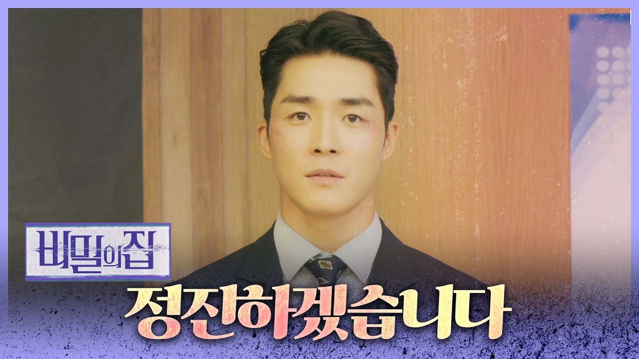 [비밀의 집] 쏟아지는 박수 속, 정헌을 꺾고 대표이사가 된 서하준, MBC 220914 방송