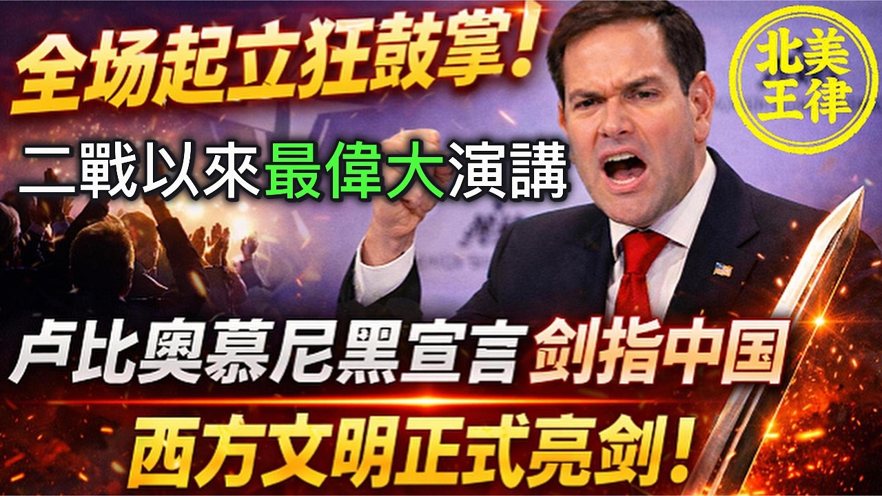 全場起立瘋狂鼓掌！盧比奧慕尼黑宣言劍指中國：西方文明正式亮劍！二戰以來最偉大的演講！｜北美王律第1052期｜Rubio’s Munich Speech: The West Draws the Line