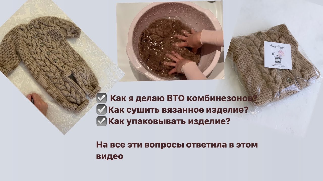Как сделать ВТО/ как стирать вязанное изделие/ВТО/ влажно тепловая обработка вязанного изделия