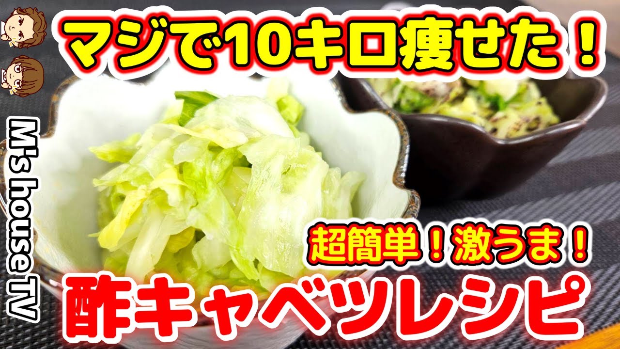 【食べるだけで10キロ痩せた！】簡単「酢キャベツ」レシピ公開！マジで痩せます！