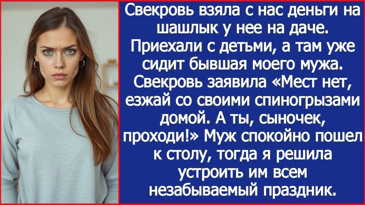 Оплатив шашлык на даче свекрови, я обнаружила там бывшую мужа и указание на дверь