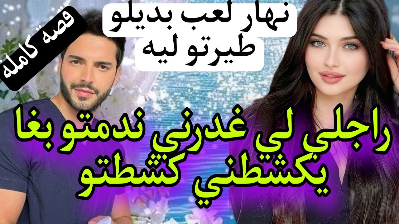 تزوجني حيت امو بغاتني ليه غدرني وبغا يجيب الضرا عليا😱نهار لعب بديلو طيرتو ليه.