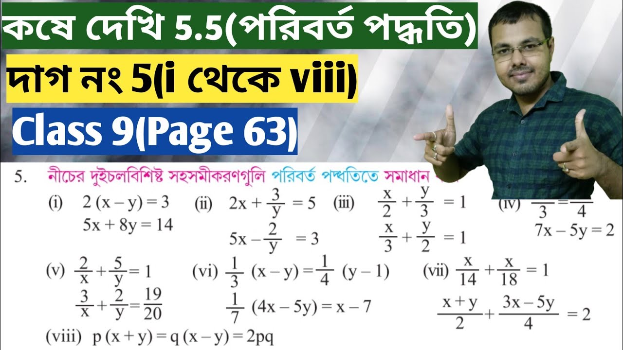 নবম শ্রেণির গণিত কষে দেখি 5.5//wb class 9 math chapter 5.5//পরিবর্ত পদ্ধতিতে সমাধান কর(Page 63)