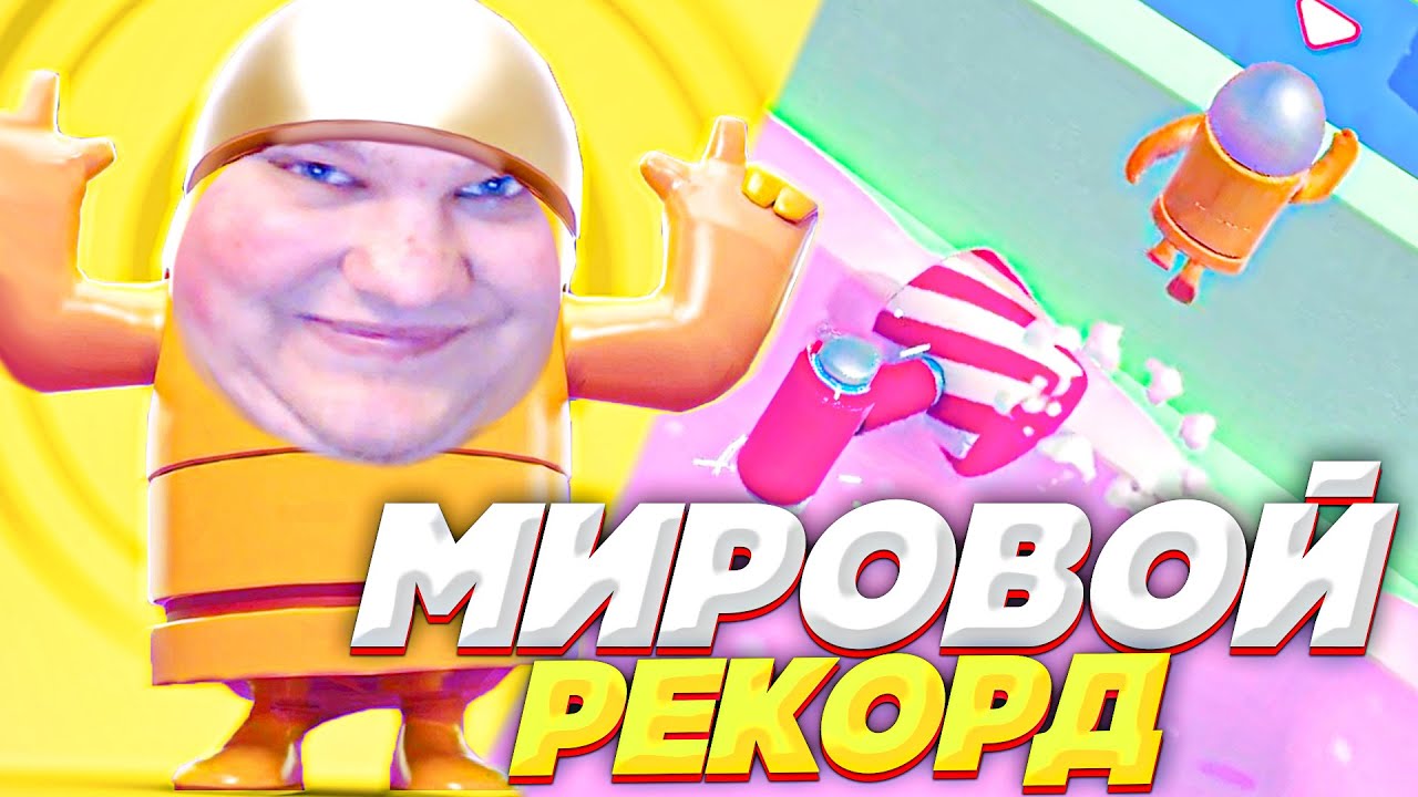 ПЫТАЮСЬ СДЕЛАТЬ МИРОВОЙ РЕКОРД В FALL GUYS! СКЛИЗКИЕ БОИ!