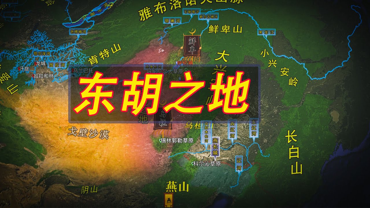 匈奴在蒙古高原左翼与东胡游牧部族进行博弈