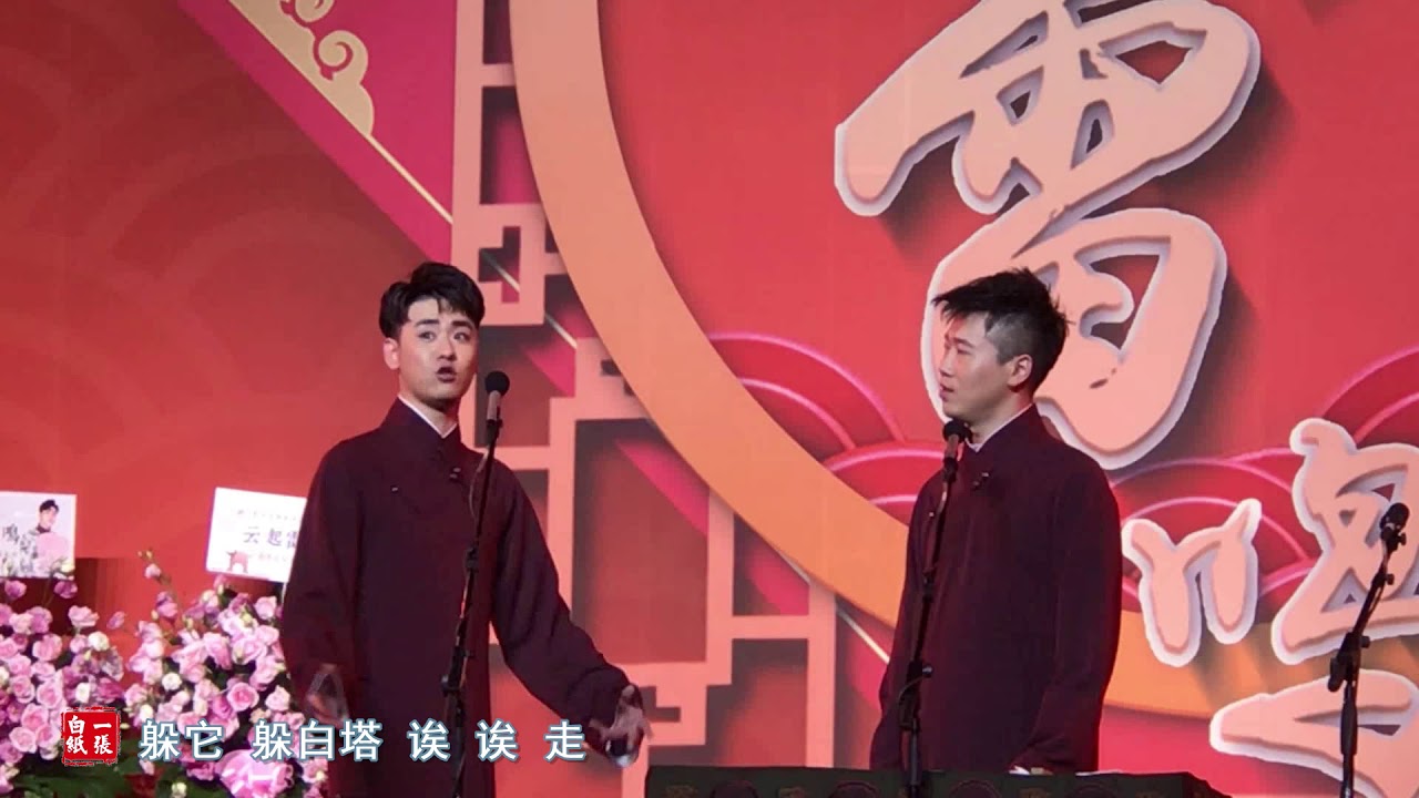 【一张白纸字幕组】20190810上海张云雷杨九郎——铃铛谱【字幕版】