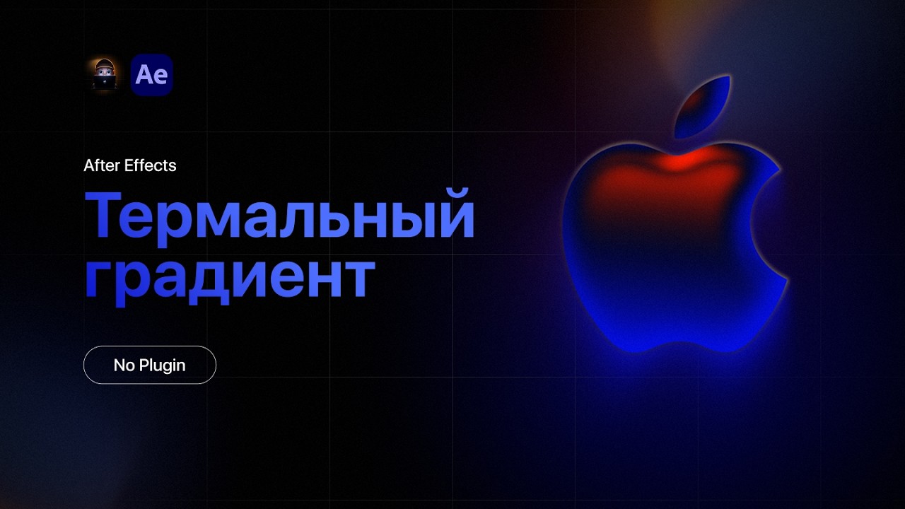 Liquid Thermal Gradient — Жидкий Градиент на Лого в After Effects