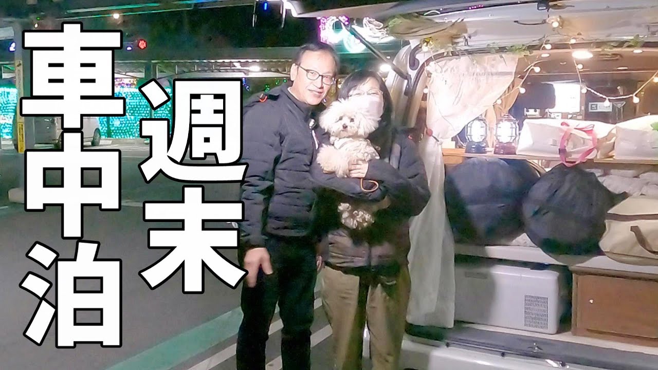 道の駅でやらかした夫婦+wanのリアルな週末旅！スンドゥブを温めて車内メシ 真冬のイルミネーション