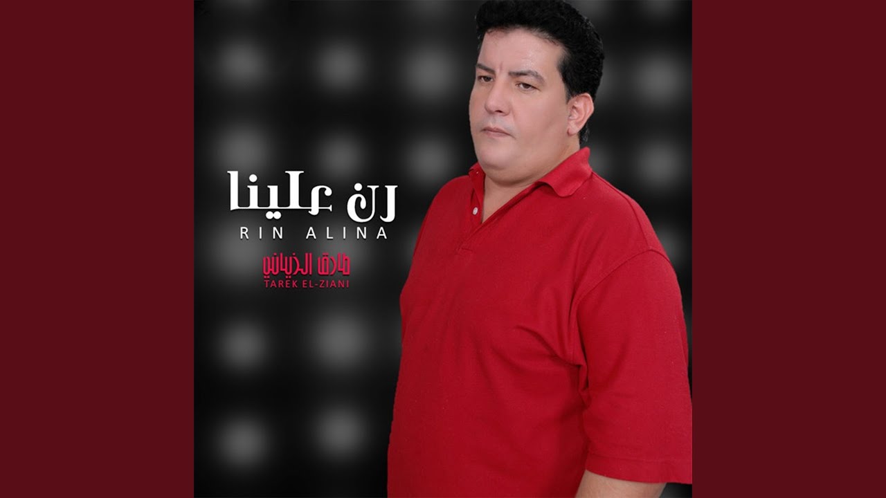 رن علينا