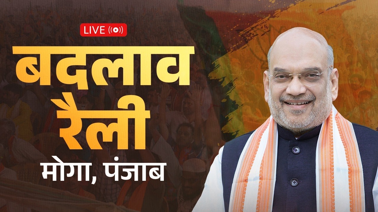 LIVE: HM Shri Amit Shah addresses Badlav Rally in Moga, Punjab