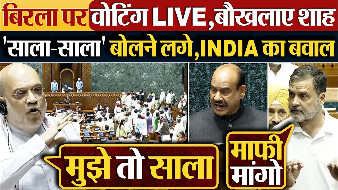 Om Birla पर वोटिंग LIVE, बौखलाए Amit Shah 'साला-साला' बोलने लगे,INDIA का बवाल