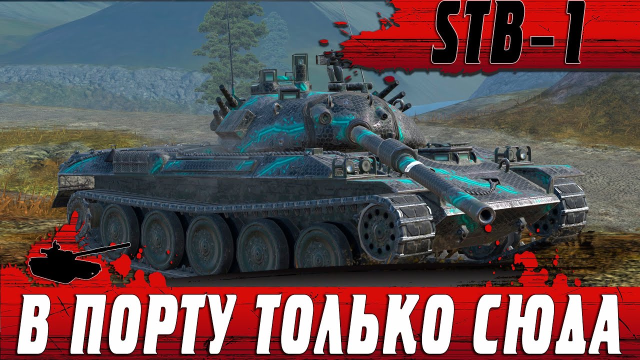 ИМБОВЫЙ ФЛАНГ ДЛЯ ТАЩЕРОВ ● ТОЛПА ПРОТИВ STB 1 ● WoT Blitz