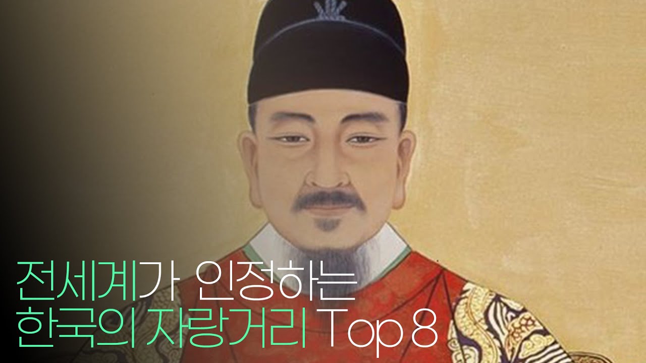 전세계가 인정하는 한국의 자랑거리 Top 8 !!