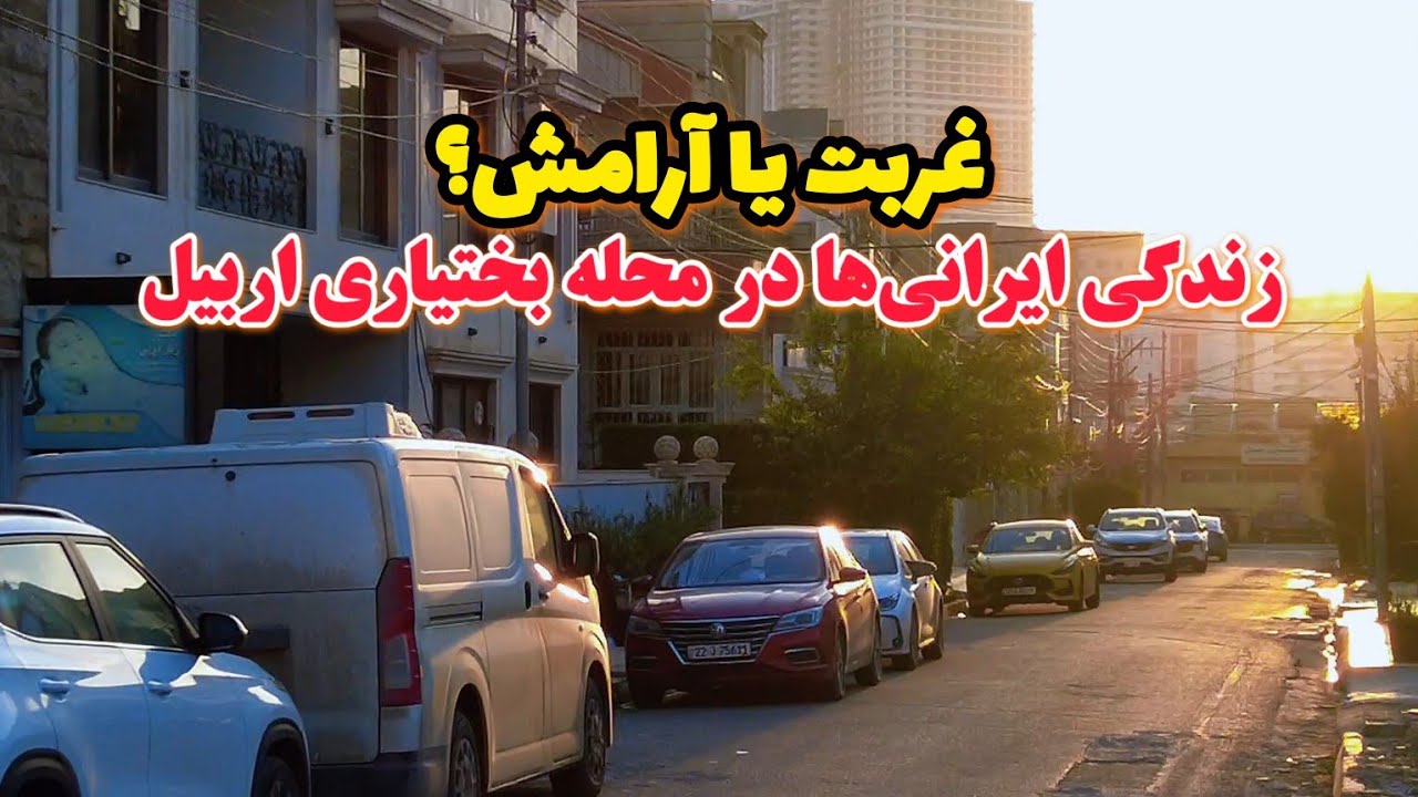 رفتم محله ایرانی‌ها در اربیل عراق  | محله بختیاری رو کامل ببین!