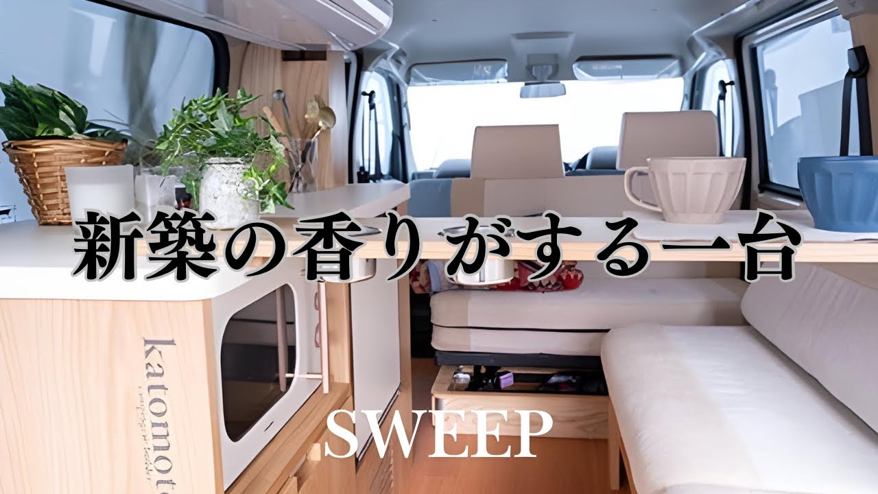 【木の温もりを感じるキャンピングカー】カトーモーターSWEEP(スウィープ)