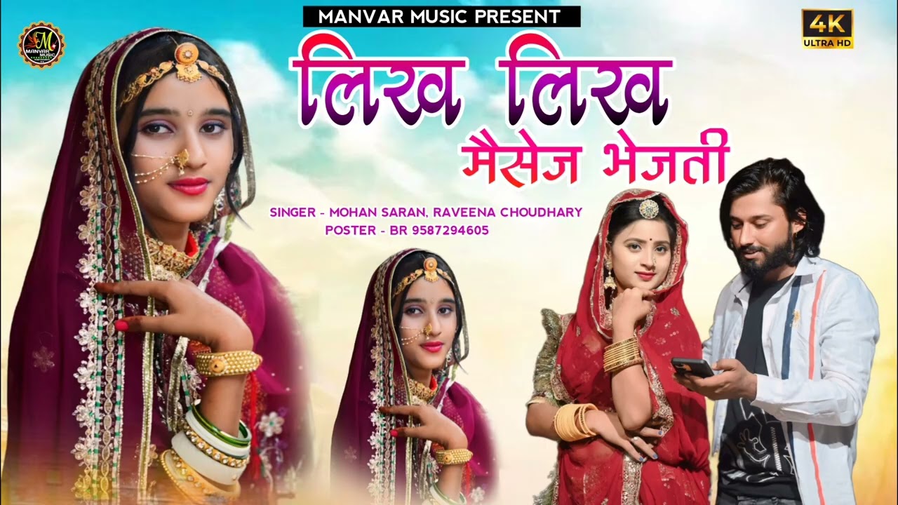 लिख लिख मैसेज भेजती !! Likh Likh massage bhejati !! Singer Ravina Choudhary, mohan saran 2026