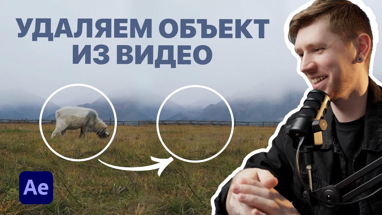 КАК УДАЛИТЬ НЕНУЖНЫЙ ОБЪЕКТ ИЗ ВИДЕО в After Effects