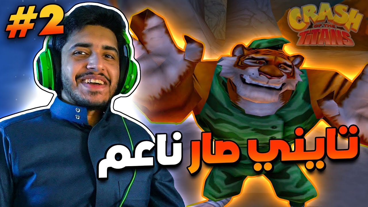 كراش اوف ذا تايتنز: تايني صار ناعم 🤣؟ (مترجم عربي) [2K 60fps] | Crash of the Titans #2