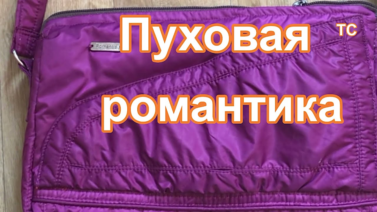 Сумочка через плечо. Шьём из Ненужных Курток и Пуховиков.