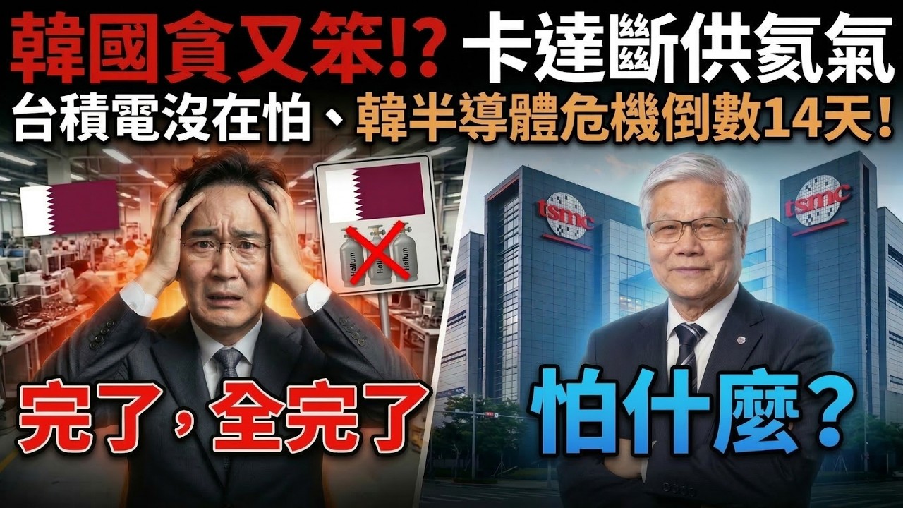 氦氣斷供引發全球地震！韓國晶片業只剩14天？😱 揭秘台積電「花錢買命」的終極預言！🚀
