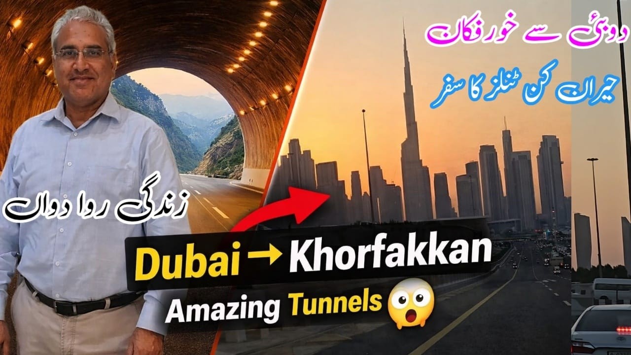 Dubai to Khorfakkan Road Trip | Amazing Tunnels & Khorfakkan Beach UAE دبئی سے خورفکان کا سفر