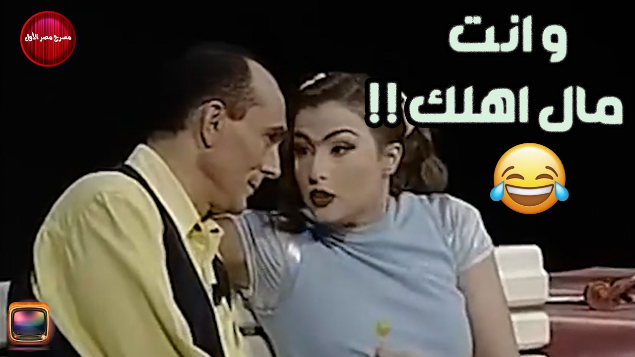 كارمن بتقول لمحمد صبحي و انت مال اهلك  .. هتموت من الضحك