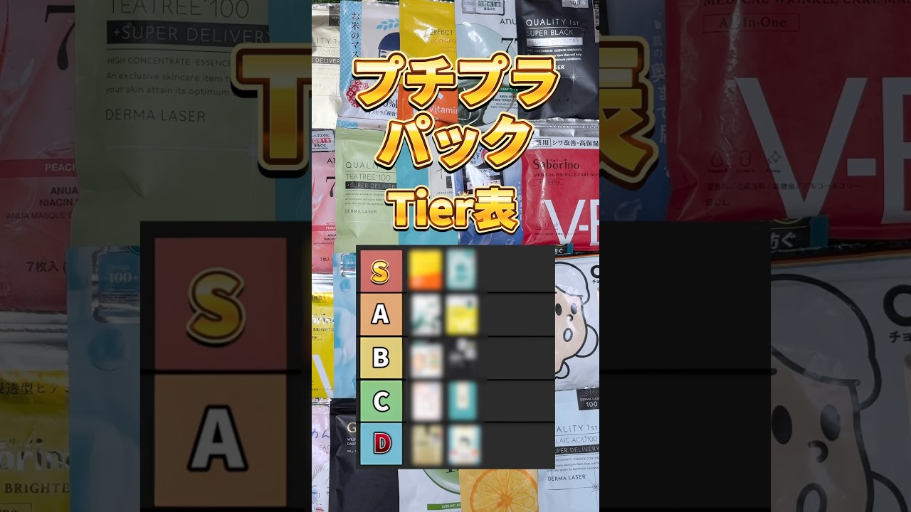 【パックTierリスト】プチプラで買うべきパックはこれ！2025年最新版プチプラパックTierリスト！ #パック #フェイスシート #パックおすすめ #プチプラパック #スキンケア