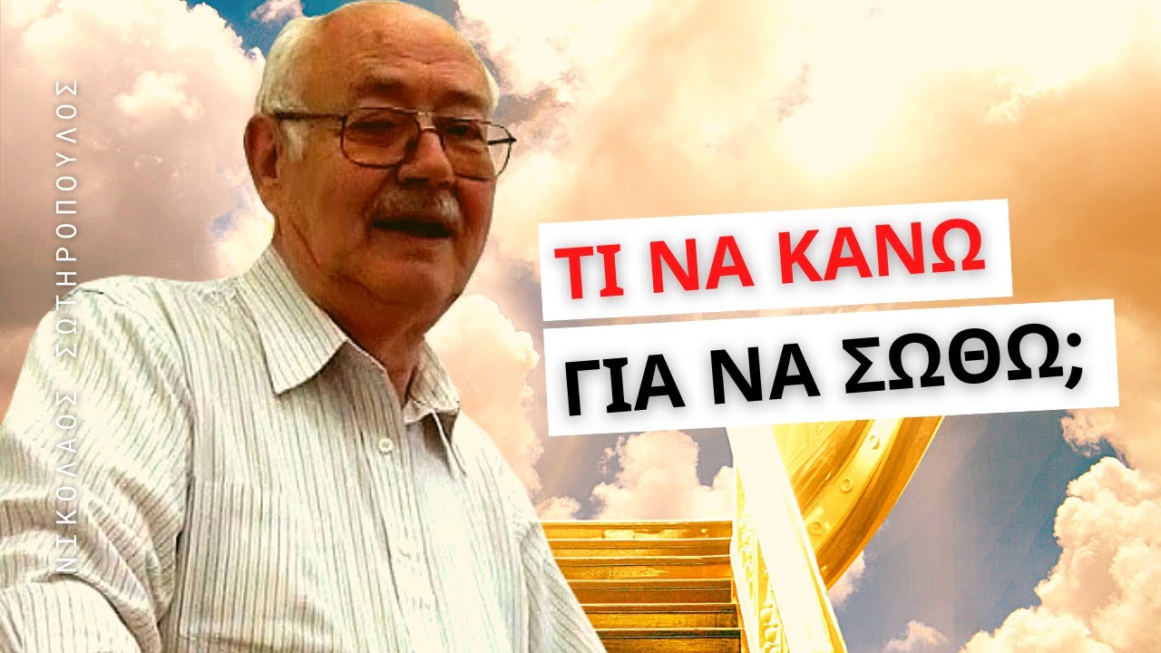 Πως θα σωθώ; - Νικόλαος Σωτηρόπουλος †