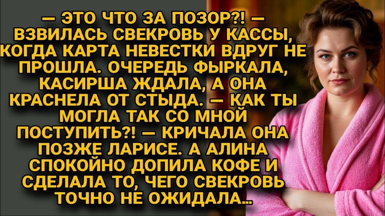 Карта невестки не прошла у кассы со свекровью, но ответ Ларисы всех удивил...