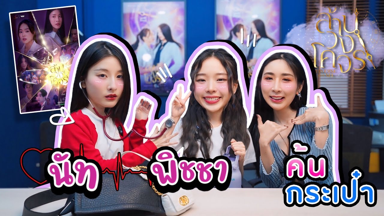 [Eng Sub] EP274 ค้นกระเป๋า 