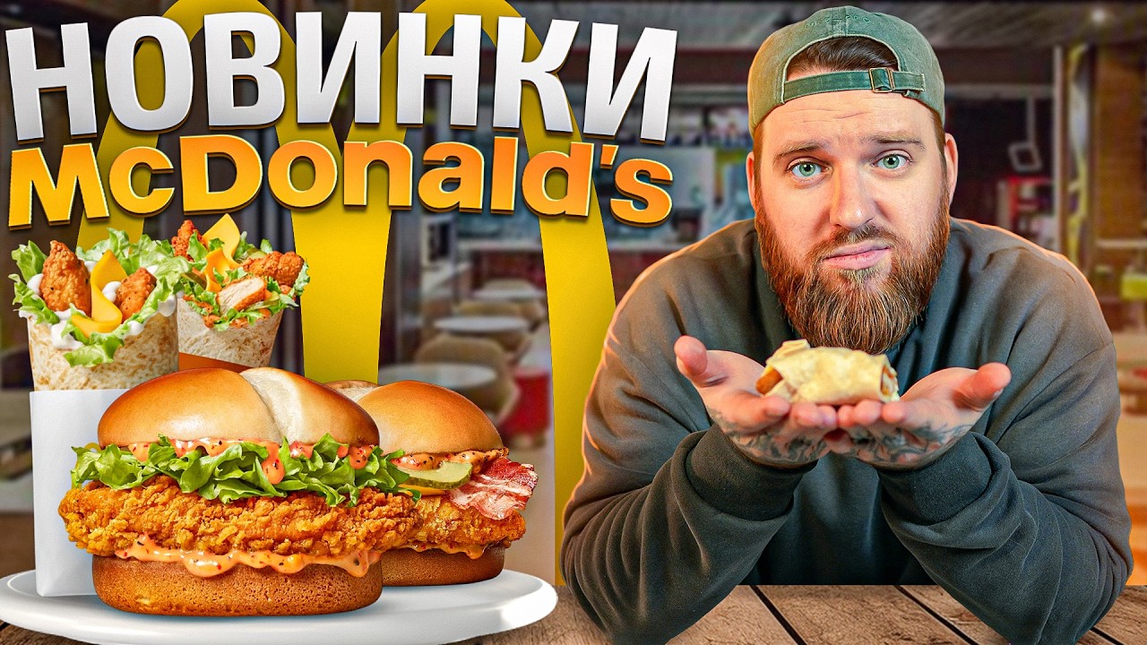 McDonald’s оновив куряче меню — дивимось, що вийшло