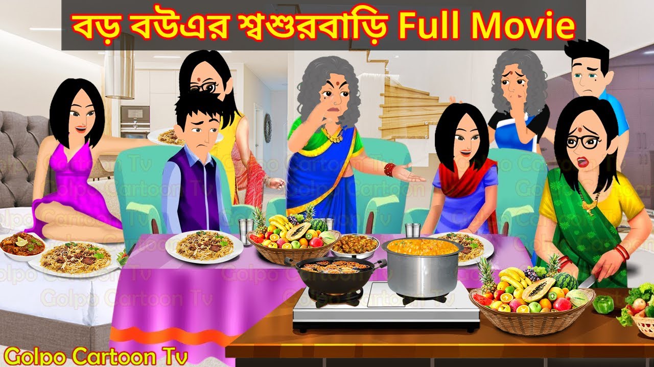 বড় বউএর শ্বশুরবাড়ি Full Movie - Boro Bouer Sosur Bari Natok | Bangla Cartoon | Golpo Cartoon TV