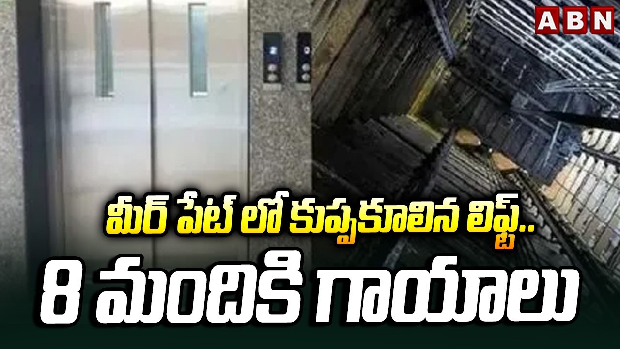 మీర్ పేట్ లో కుప్పకూలిన లిఫ్ట్.. 8 మందికి గాయాలు | Lift collapses in Meerpet | ABN Telugu