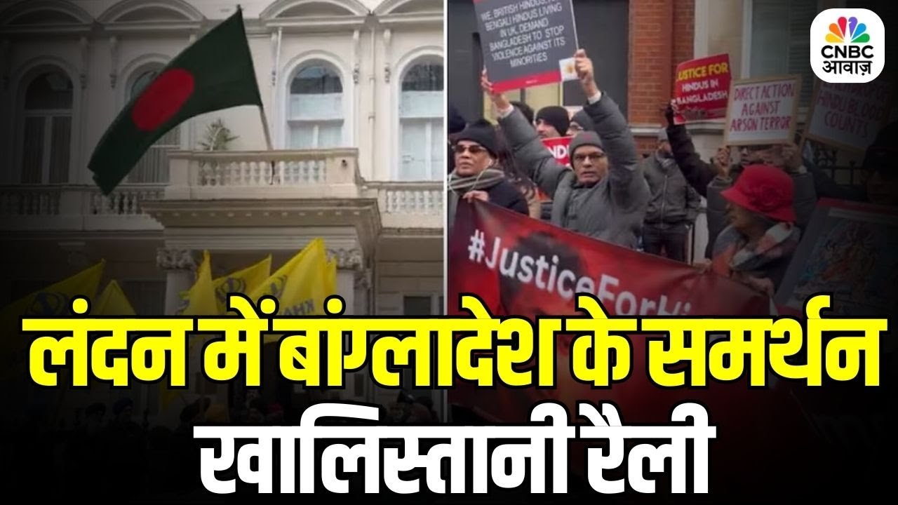 Khalistani Protest in London: लंदन में बांग्लादेश समर्थन रैली पर भारत को लेकर चिंता  | Bangladesh