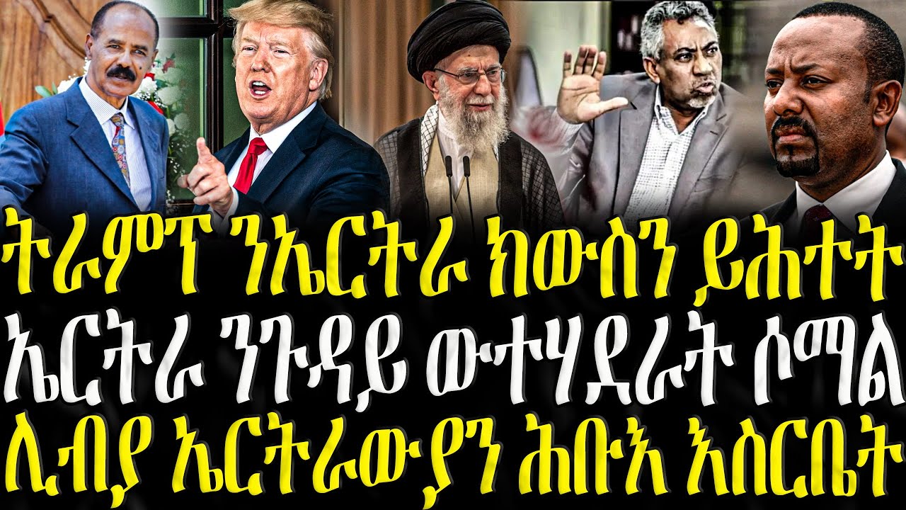 ( ሓድሽ ዜናታት ትግርኛ ) - ትራምፕ ንኤርትራ ክውስን ይሕተት - ZENA TIGRIGNA 18/01/2025