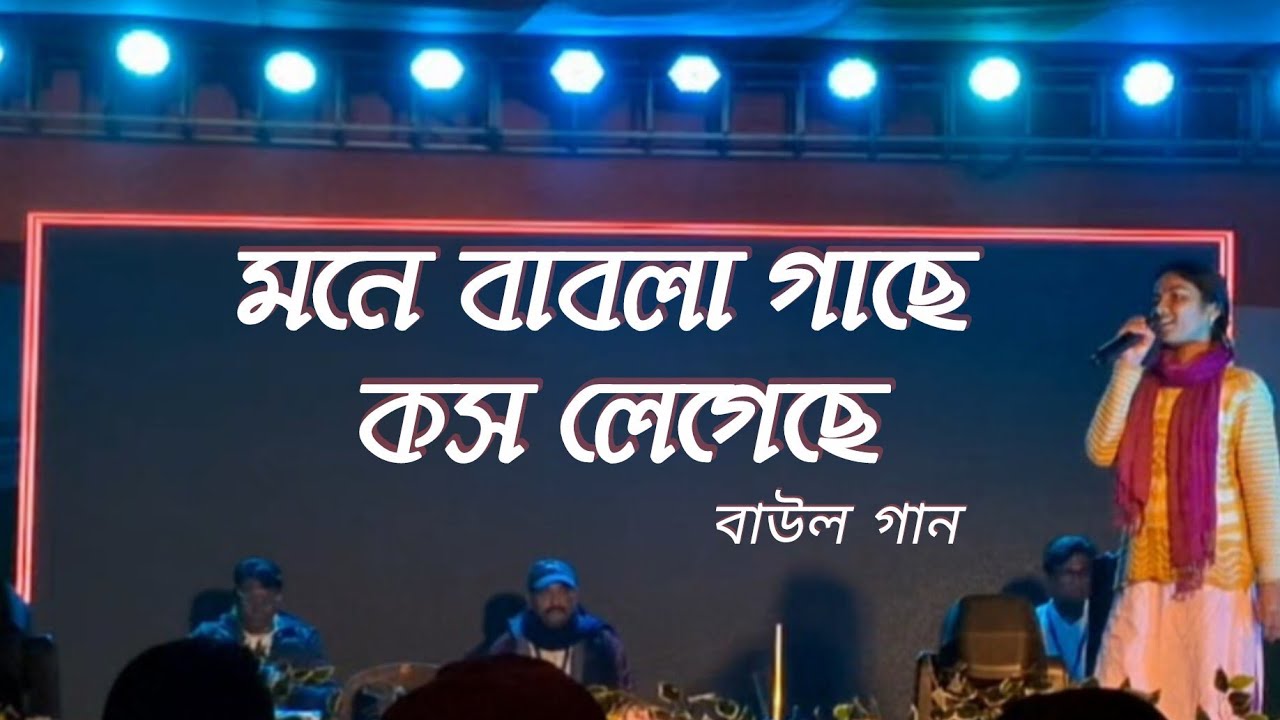 মনে বাবলা গাছে কস লেগেছে Babla Gacher Kosh Legeche 
