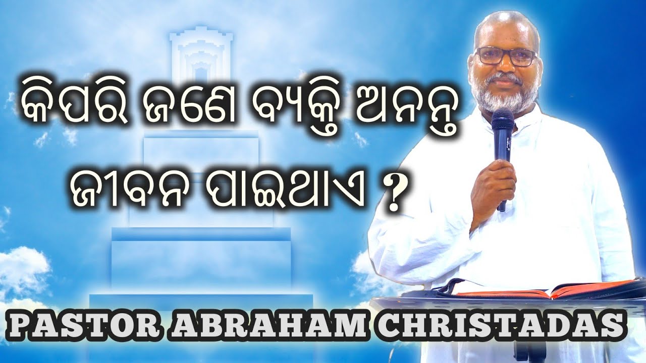 REPENTANCE || (6) REPENT FOR TO GET ETERNAL LIFE || AN ODIA MESSAGE BY PASTOR ABRAHAM CHRISTADAS