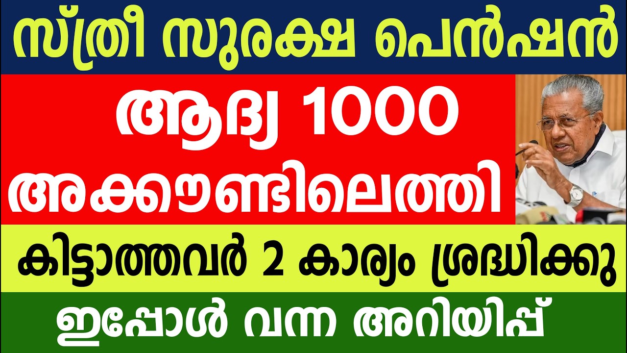 സ്ത്രീ സുരക്ഷ പെൻഷൻ അക്കൗണ്ടിലെത്തികിട്ടാത്തവർ 2 കാര്യം ശ്രദ്ധിക്കു|pension 1000