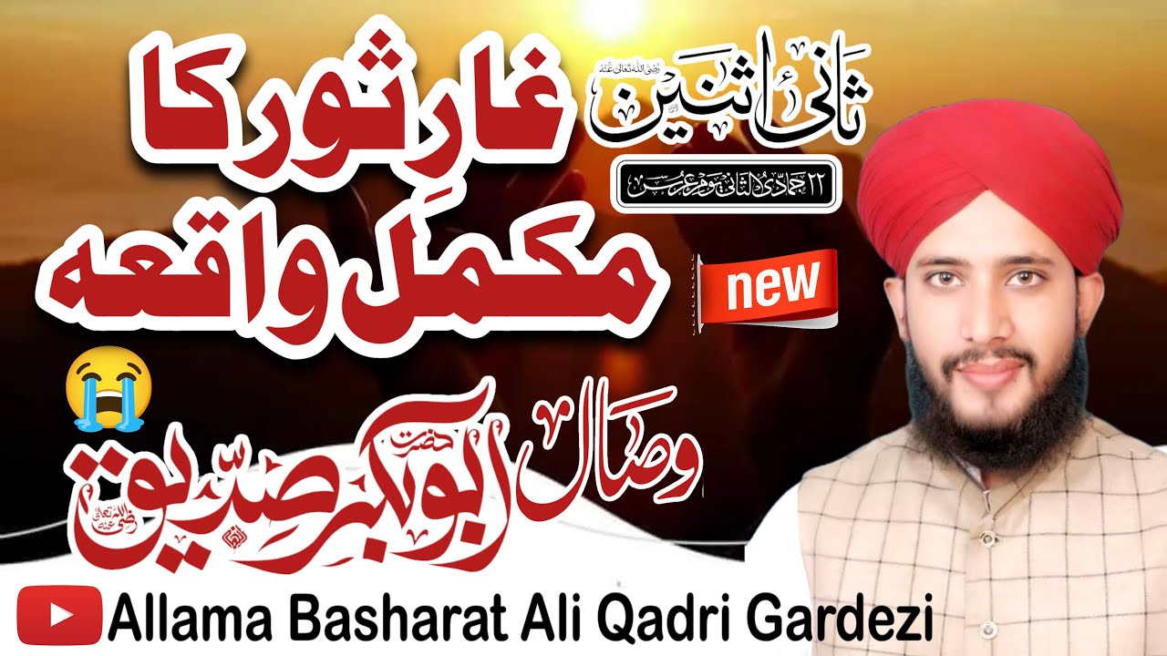 Ghar e Sour Ka Waqia - Wisal e Siddique Akbar By Allama Basharat Ali Qadri Gardezi