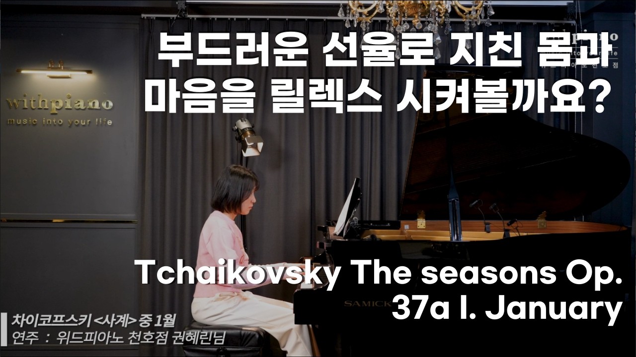 강동 성인피아노 l Tchaikovsky The seasons Op. 37a I. January _ 위드피아노 천호점 권혜린님