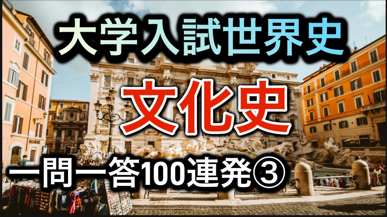 【聞き流しOK】大学入試世界史 文化史一問一答100連発③