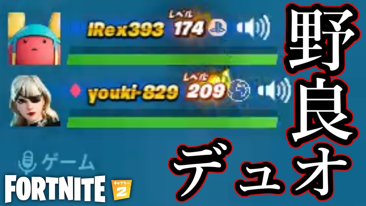 久々の野良デュオは優しい人だった【Fortnite】