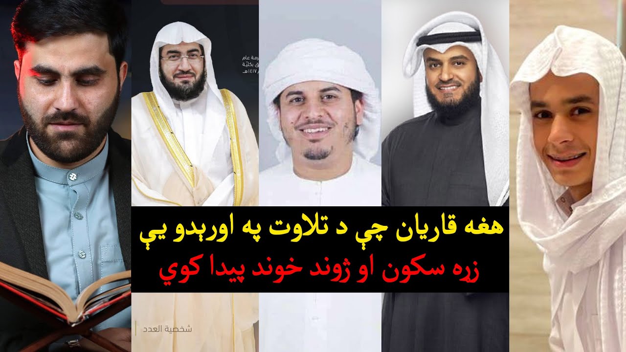 لس هغه قاریان چې زما ژوند یې خوندور کړی