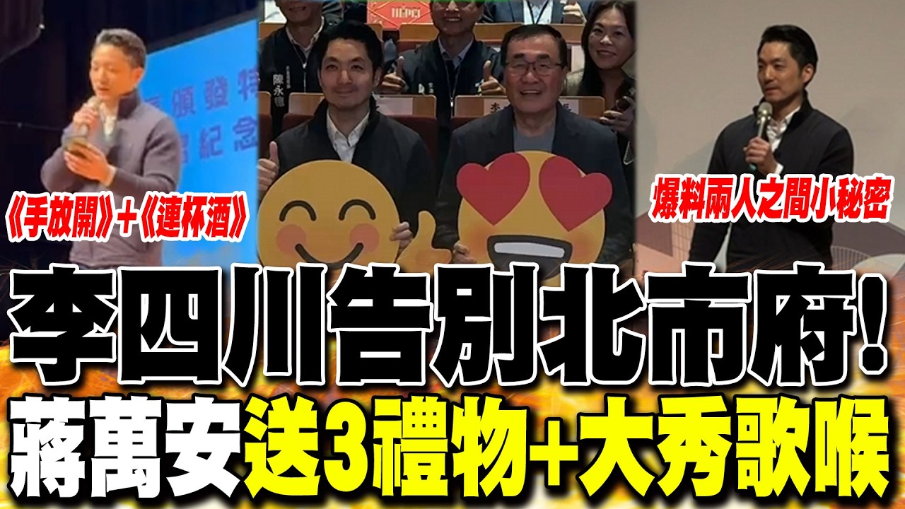 【全程字幕】李四川告別北市府!蔣萬安