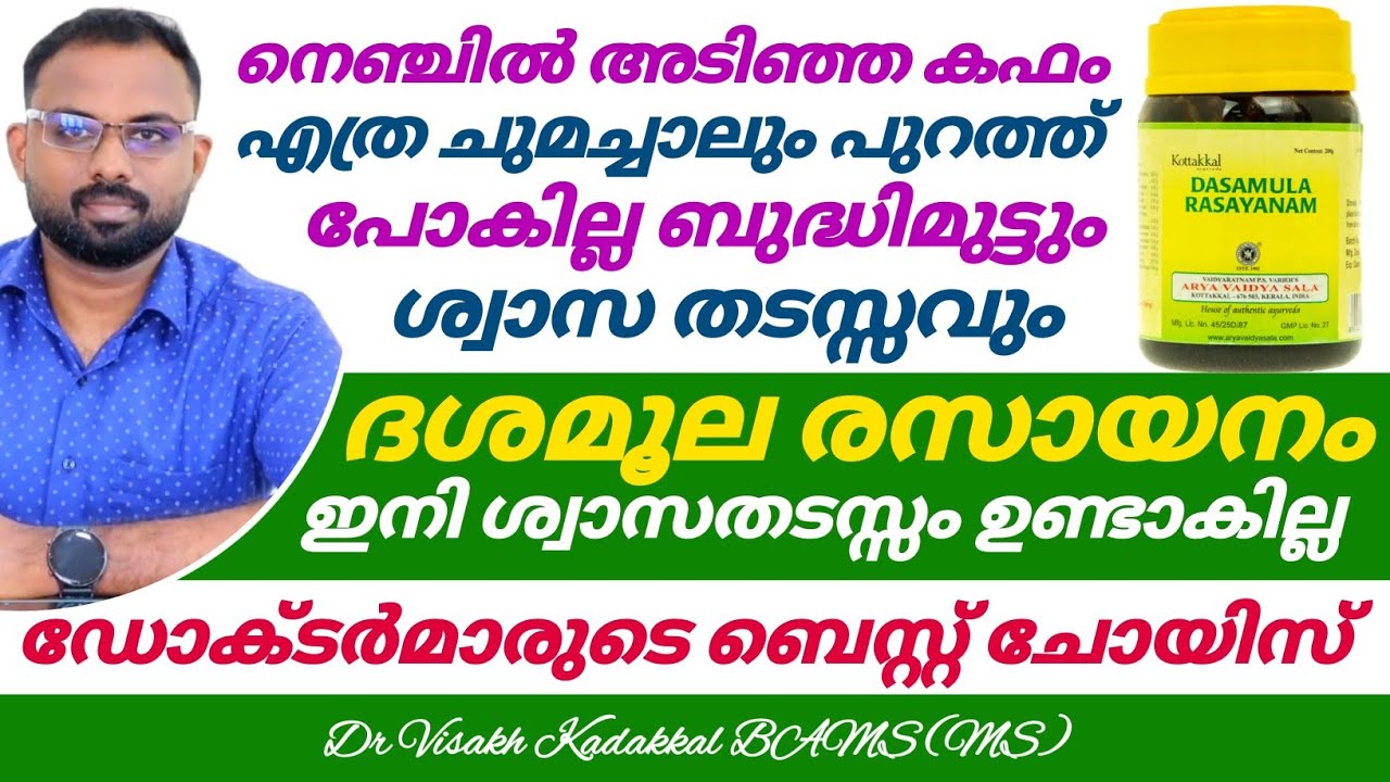 നെഞ്ചിൽ അടിഞ്ഞ കഫം പോയി ശ്വാസതടസ്സം പൂർണമായി മറും ; ദശമൂല രസായനം ഡോക്ടർമാരുടെ ബെസ്റ്റ് ചൊയിസ്