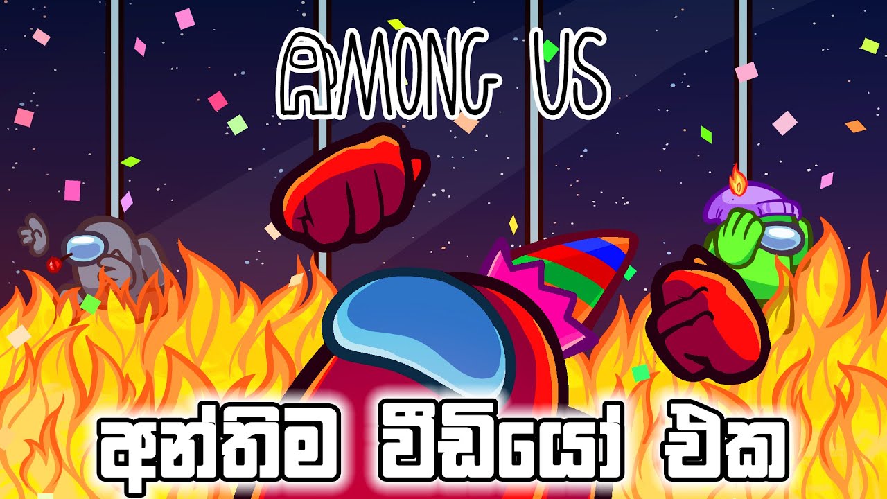 අන්තිම Among US  වීඩියෝ එක