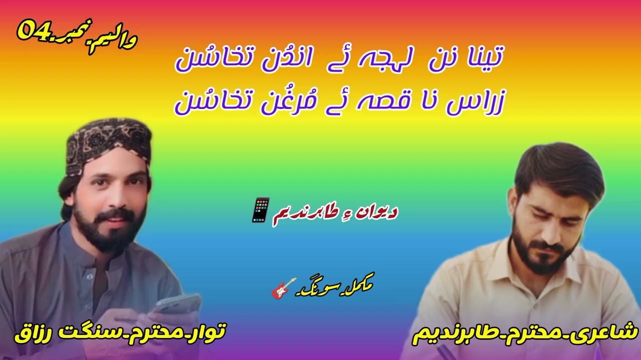 تینا نن لہجہ ئے اندُن تخاسُن ؟ توار۔سنگت رزاق ۔ شاعر۔طاہرندیم