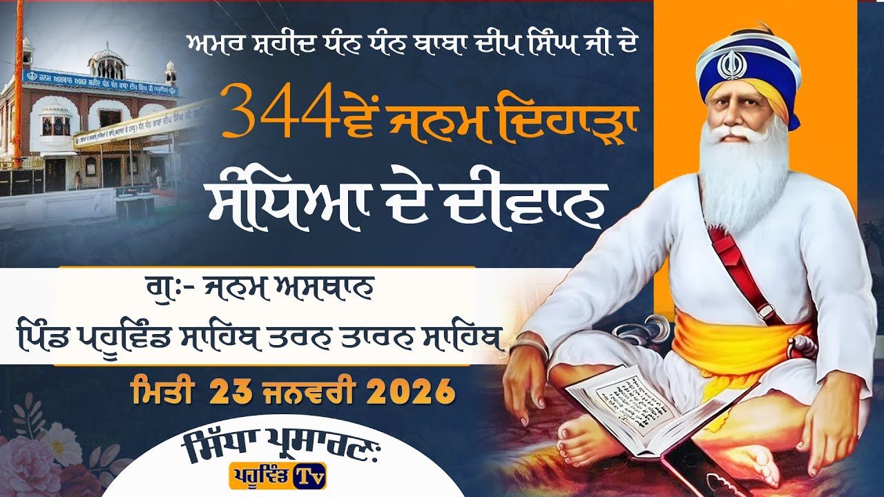 Pahuwind Sahib ਸੰਧਿਆ ਦੇ ਦੀਵਾਨ ਧੰਨ ਬਾਬਾ ਦੀਪ ਸਿੰਘ ਜੀ ਦੇ 344ਵਾਂ ਜਨਮ ਦਿਹਾੜੇ ਨੂੰ ਸਮਰਪਿਤ ਪਹੂਵਿੰਡ ਸਾਹਿਬ
