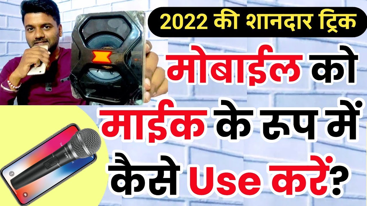 How to Use Mobile Phone as a Mic at Home | Apne Android Mobile ko Mic Kaise Banaye | Manish Rathore
